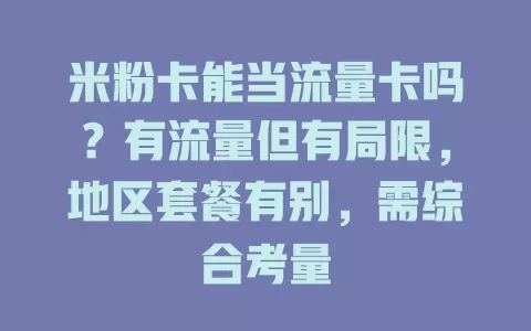 米粉卡能当流量卡吗？有流量但有局限，地区套餐有别，需综合考量