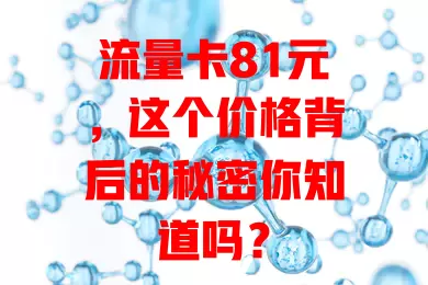 流量卡81元，这个价格背后的秘密你知道吗？