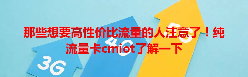 那些想要高性价比流量的人注意了！纯流量卡cmiot了解一下