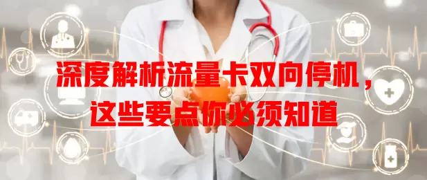深度解析流量卡双向停机，这些要点你必须知道