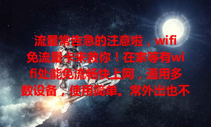 流量常告急的注意啦，wifi免流量卡来救你！在家等有wifi处能免流畅快上网，通用多数设备，使用简单。常外出也不怕，还能省流量套餐费，给你经济便捷上网新体验
