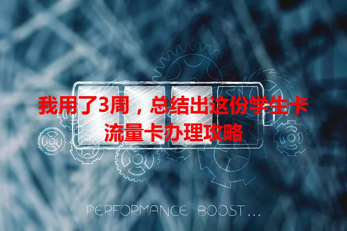 我用了3周，总结出这份学生卡流量卡办理攻略