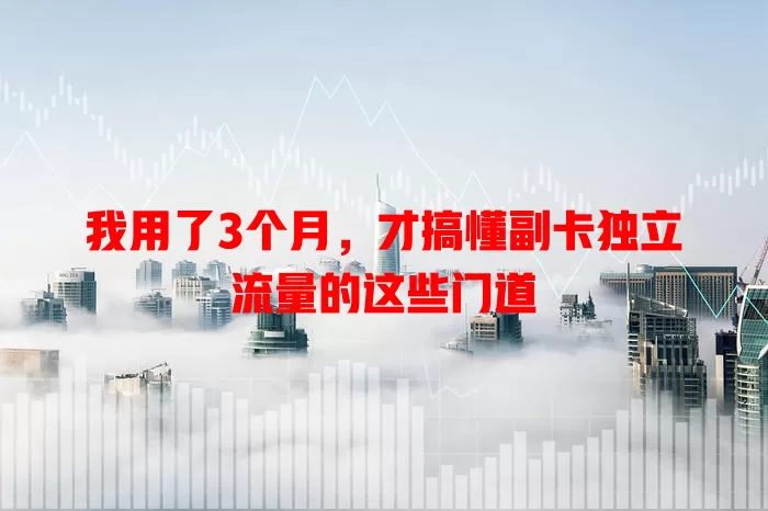 我用了3个月，才搞懂副卡独立流量的这些门道