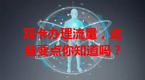 双卡办理流量，这些要点你知道吗？