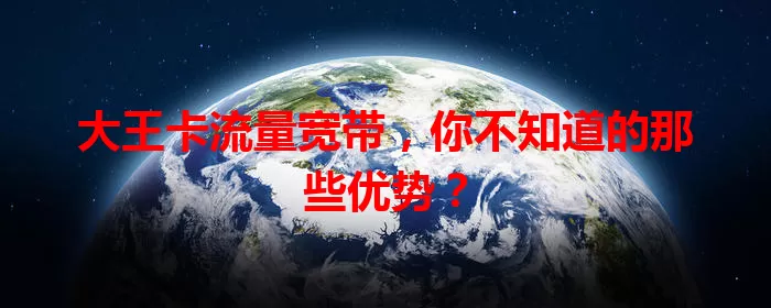 大王卡流量宽带，你不知道的那些优势？