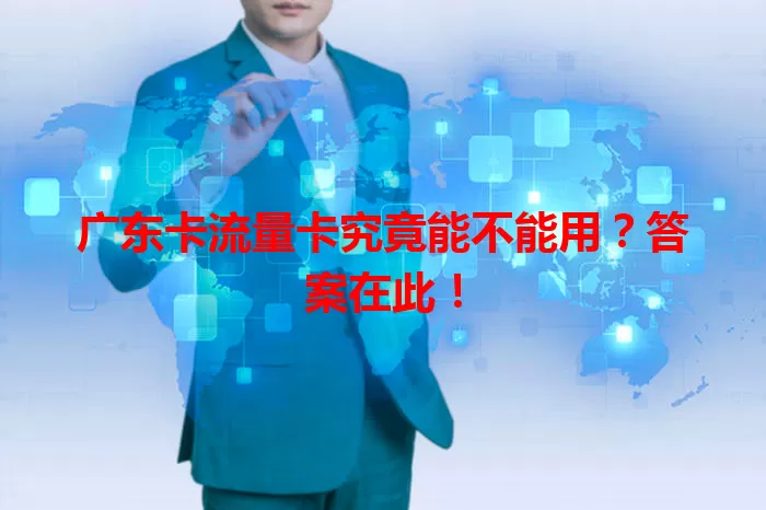 广东卡流量卡究竟能不能用？答案在此！