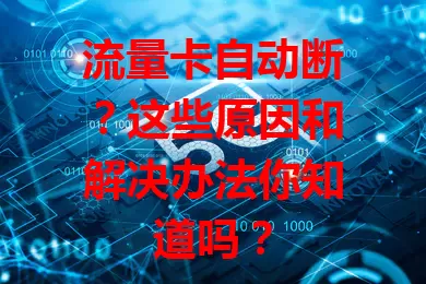 流量卡自动断？这些原因和解决办法你知道吗？