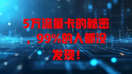 5万流量卡的秘密，99%的人都没发现！