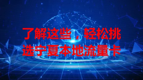 了解这些，轻松挑选宁夏本地流量卡
