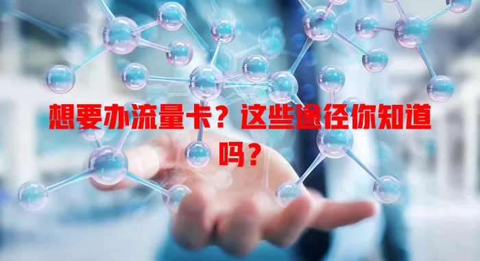 想要办流量卡？这些途径你知道吗？