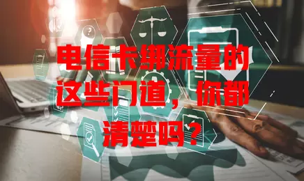电信卡绑流量的这些门道，你都清楚吗？