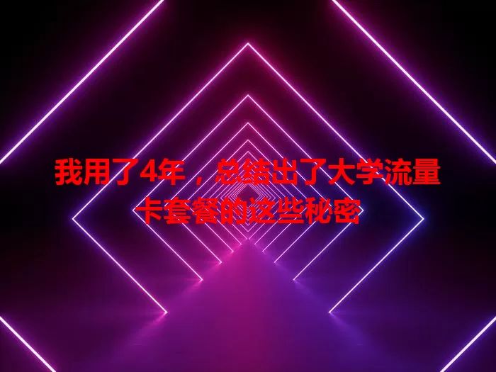 我用了4年，总结出了大学流量卡套餐的这些秘密