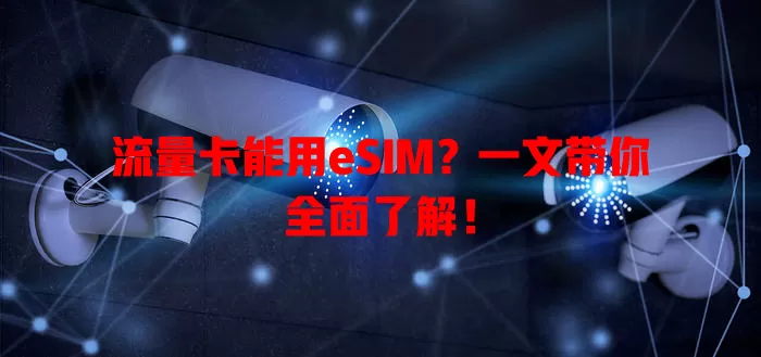 流量卡能用eSIM？一文带你全面了解！