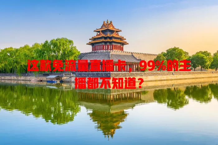 这款免流量直播卡，99%的主播都不知道？