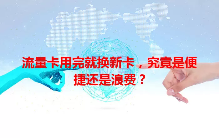 流量卡用完就换新卡，究竟是便捷还是浪费？