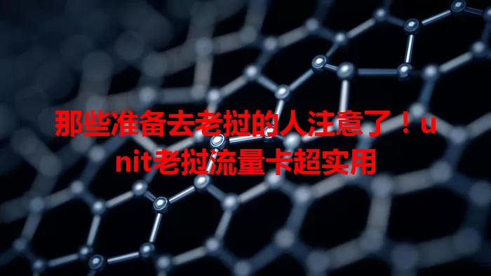 那些准备去老挝的人注意了！unit老挝流量卡超实用