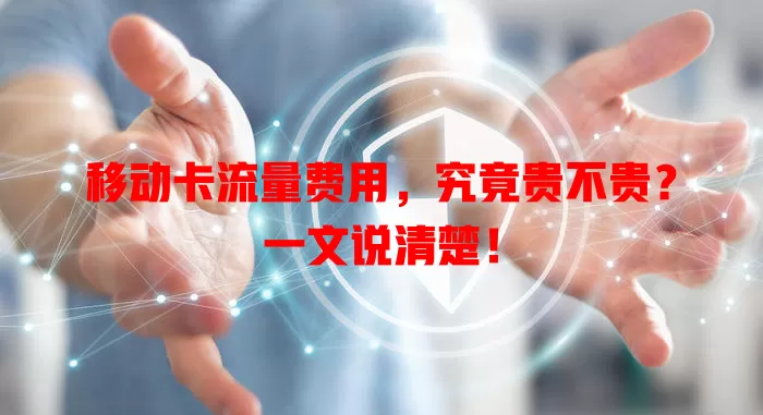 移动卡流量费用，究竟贵不贵？一文说清楚！