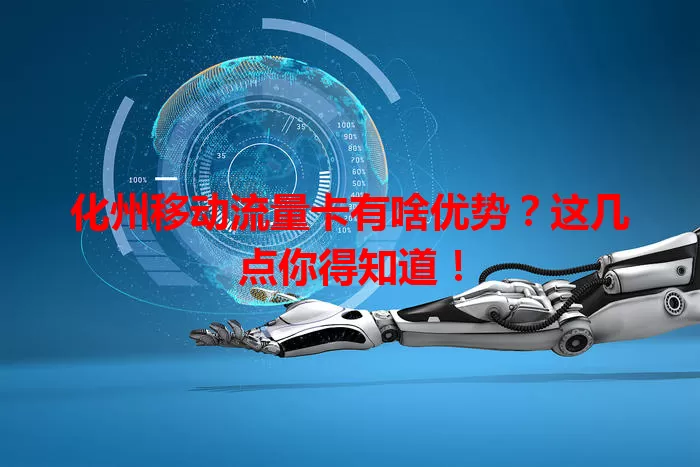 化州移动流量卡有啥优势？这几点你得知道！
