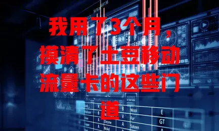 我用了3个月，摸清了土豆移动流量卡的这些门道