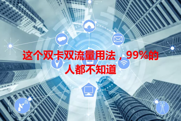 这个双卡双流量用法，99%的人都不知道