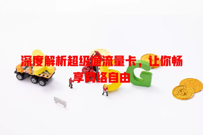 深度解析超级通流量卡，让你畅享网络自由