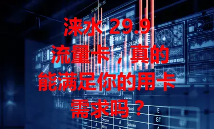 涞水 29.9 流量卡，真的能满足你的用卡需求吗？