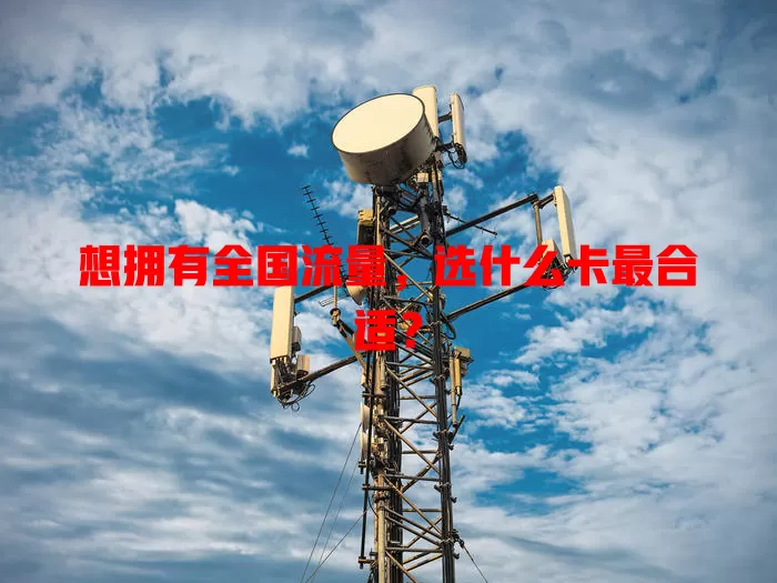 想拥有全国流量，选什么卡最合适？