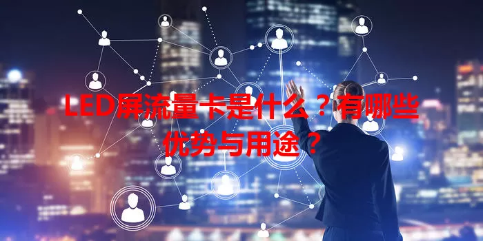 LED屏流量卡是什么？有哪些优势与用途？