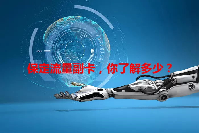 保定流量副卡，你了解多少？