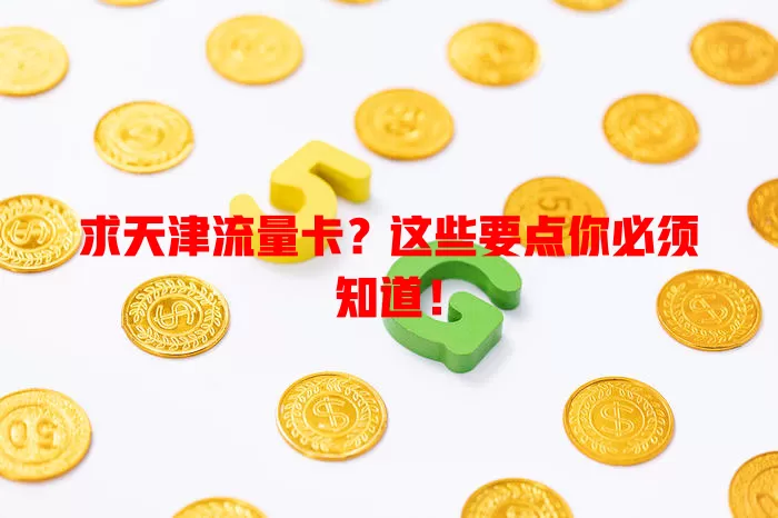 求天津流量卡？这些要点你必须知道！