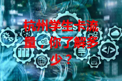 杭州学生卡流量，你了解多少？