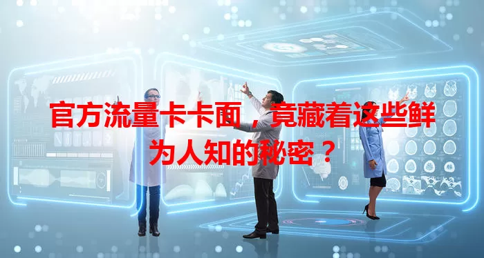 官方流量卡卡面，竟藏着这些鲜为人知的秘密？