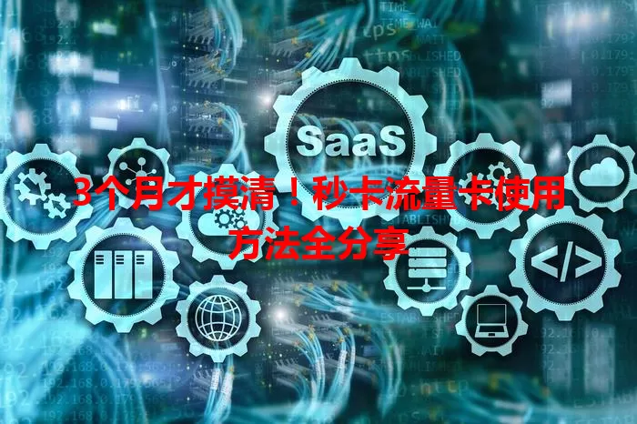 3个月才摸清！秒卡流量卡使用方法全分享
