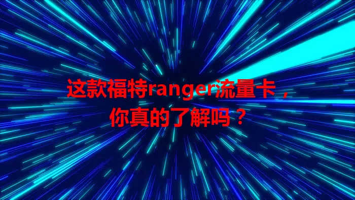 这款福特ranger流量卡，你真的了解吗？