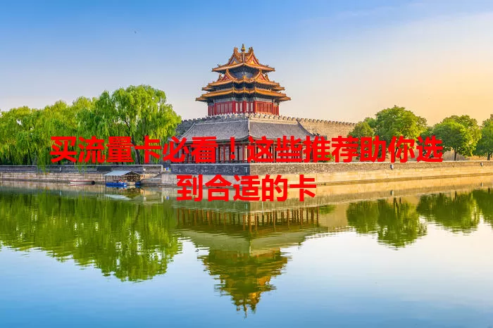 买流量卡必看！这些推荐助你选到合适的卡