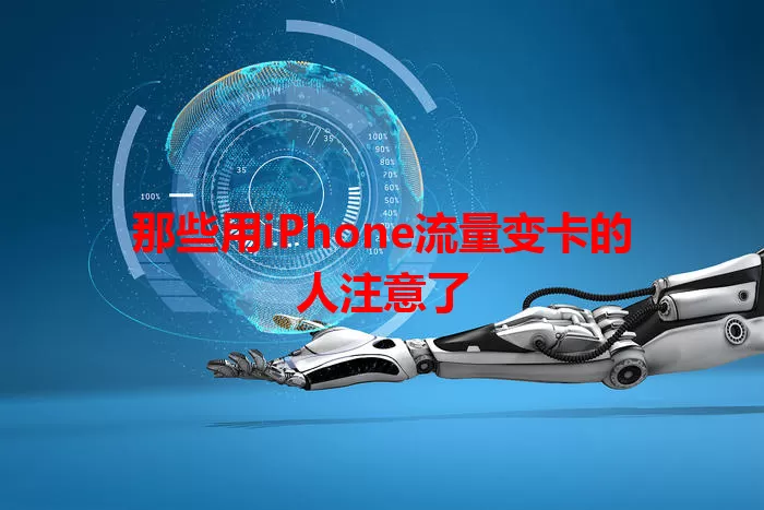 那些用iPhone流量变卡的人注意了