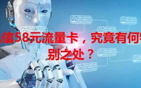 电信58元流量卡，究竟有何特别之处？