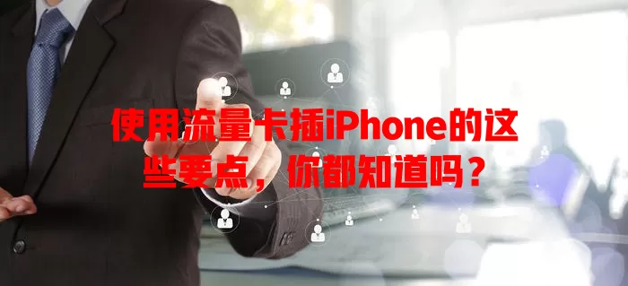 使用流量卡插iPhone的这些要点，你都知道吗？