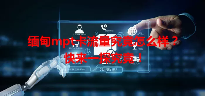 缅甸mpt卡流量究竟怎么样？快来一探究竟！