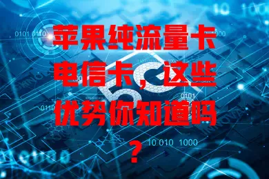 苹果纯流量卡电信卡，这些优势你知道吗？