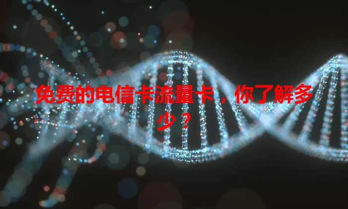 免费的电信卡流量卡，你了解多少？