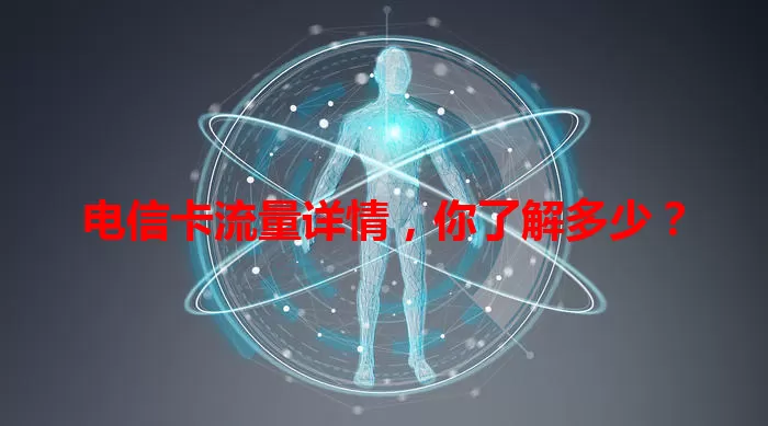 电信卡流量详情，你了解多少？