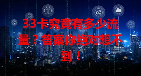 33卡究竟有多少流量？答案你绝对想不到！