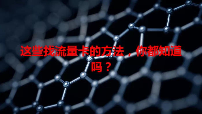 这些找流量卡的方法，你都知道吗？