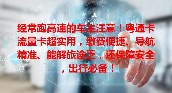 经常跑高速的车主注意！粤通卡流量卡超实用，缴费便捷、导航精准、能解旅途乏，还保障安全，出行必备！