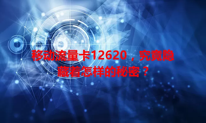 移动流量卡12620，究竟隐藏着怎样的秘密？
