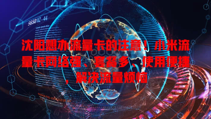 沈阳想办流量卡的注意！小米流量卡网络强、套餐多、使用便捷，解决流量烦恼