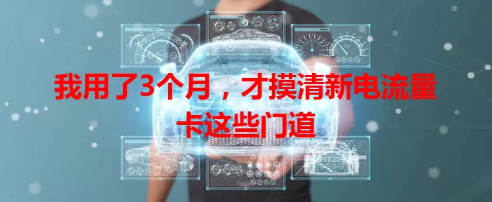 我用了3个月，才摸清新电流量卡这些门道