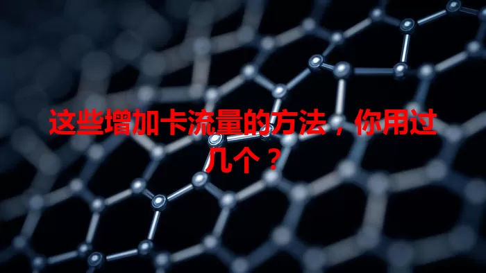 这些增加卡流量的方法，你用过几个？