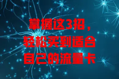 掌握这3招，轻松买到适合自己的流量卡